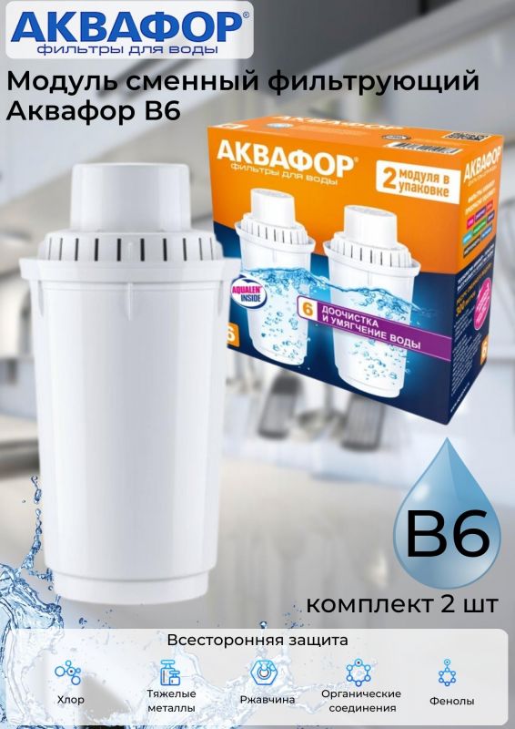 Replaceable filtering module Aquaphor B6 (set of 2 pcs)