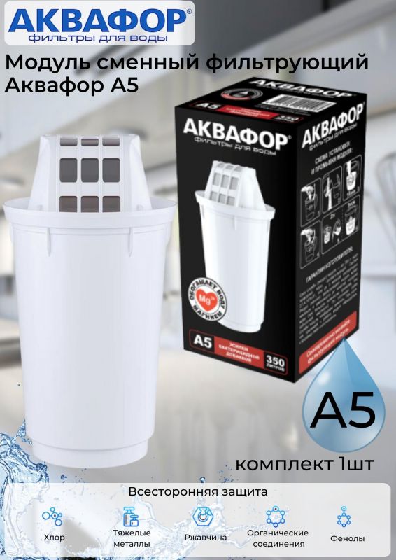 Replacement filter module Aquaphor A5